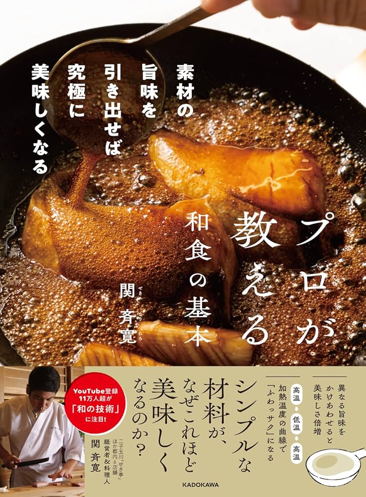 日本料理 割烹 プロの料理本